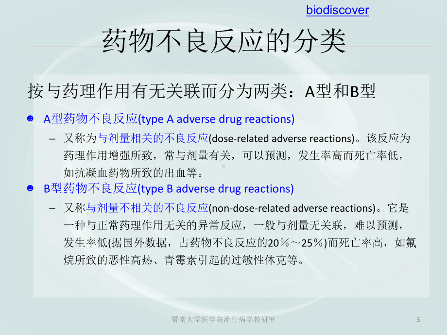 《流行病学-药物不良反应》课件.ppt_第3页