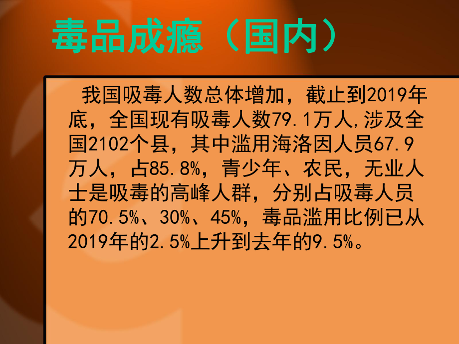 药物瘾课件PPT资料36页.ppt_第2页