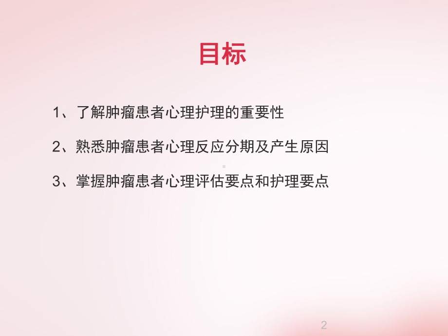 肿瘤患者心理护理PPT医学课件.ppt_第2页