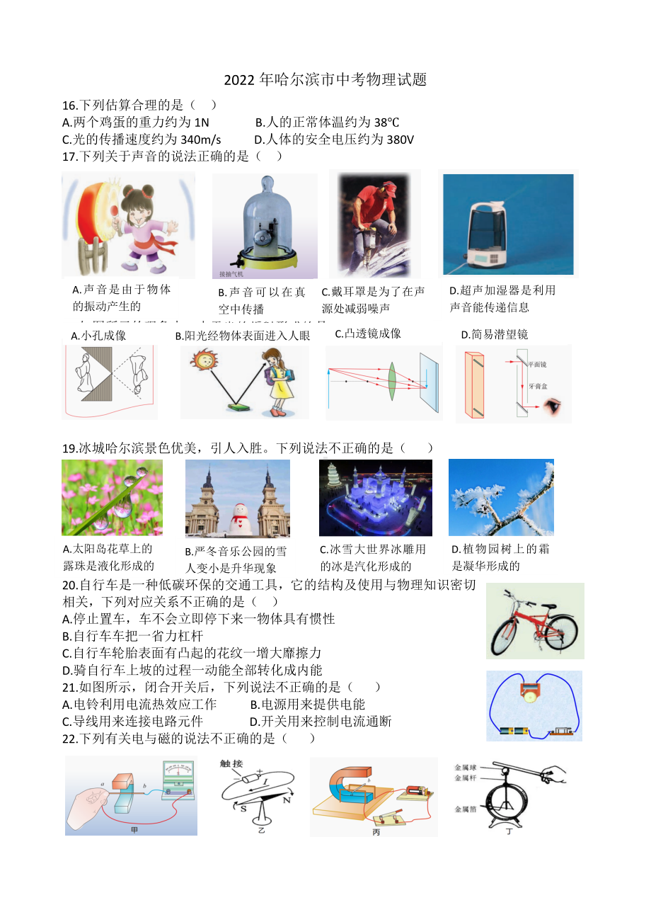 （中考试卷）2022年黑龙江省哈尔滨市中考物理试题（word版含答案）.docx_第1页