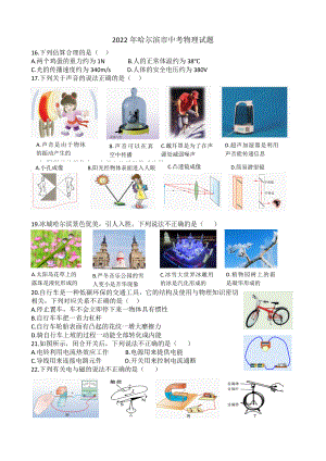 （中考试卷）2022年黑龙江省哈尔滨市中考物理试题（word版含答案）.docx