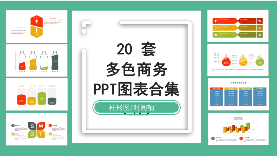 多色商务PPT图表合集课件.pptx_第1页