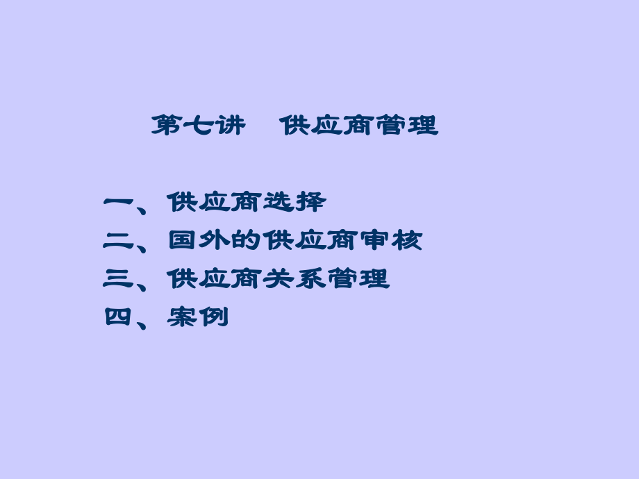 供应商管理知识培训(ppt-97页)课件.ppt_第1页