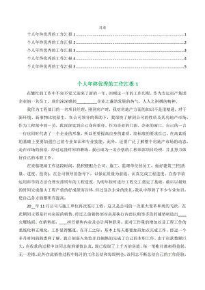 2022个人年终优秀的工作汇报范文（五篇）.docx