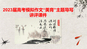 2023届高考模拟作文“美育”主题导写讲评 课件.pptx