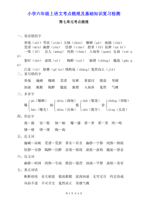 小学六年级上语文第七单元考点梳理及基础知识复习检测（含参考答案）.doc