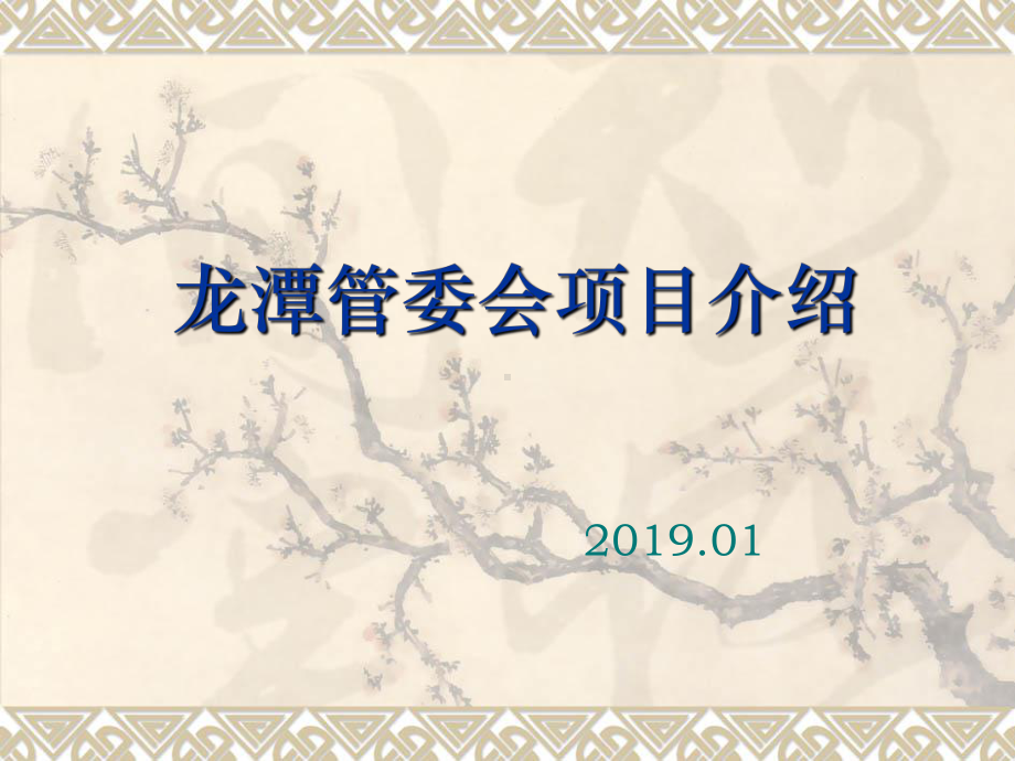 四川某基地管委会项目推介(介绍)31页课件.ppt_第1页