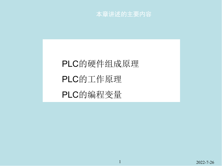 可编程序控制器原理及应用第02章课件.ppt_第1页