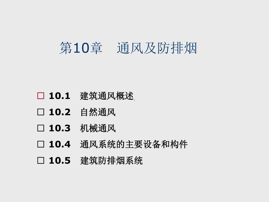 建筑设备第10章-通风及防排烟课件.ppt_第1页