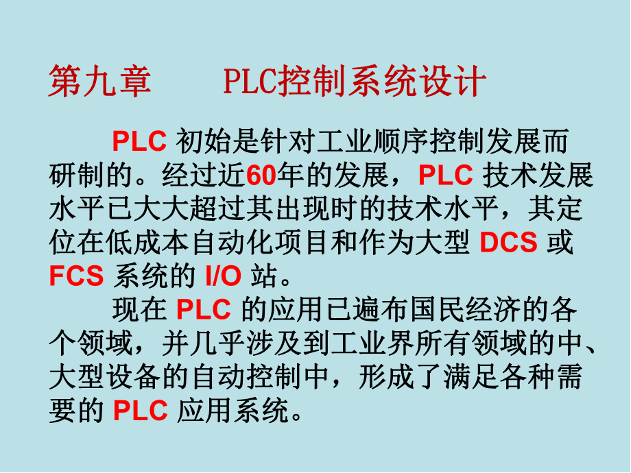 工厂电气与PLC控制技术-5-9课件.ppt_第1页