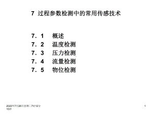 传感器技术第七章-过程参数检测中的常用传感技术1课件.ppt