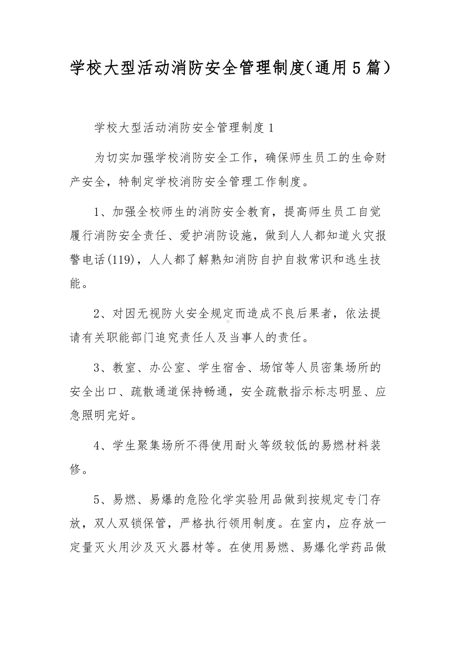 学校大型活动消防安全管理制度（通用5篇）.docx_第1页