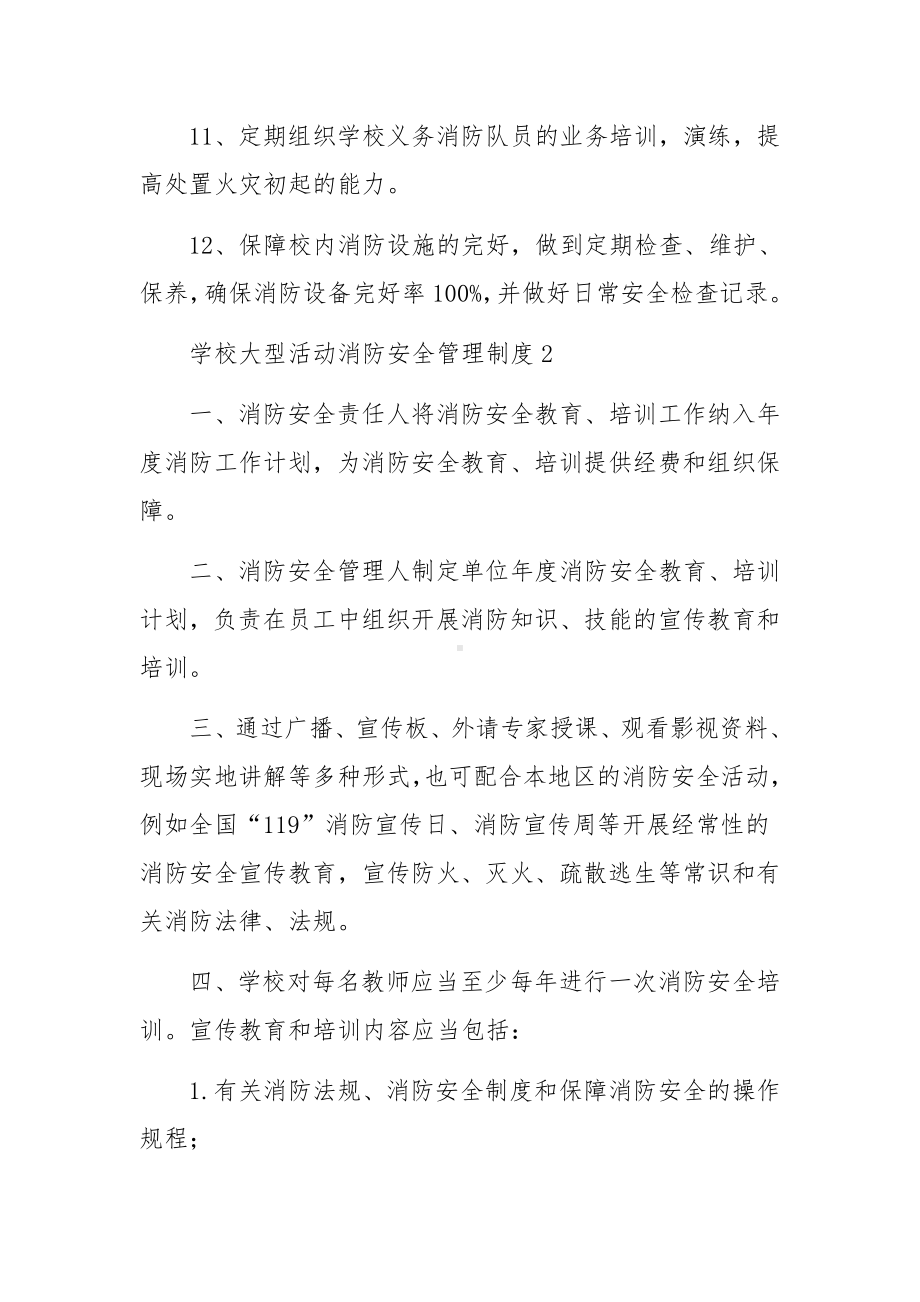 学校大型活动消防安全管理制度（通用5篇）.docx_第3页