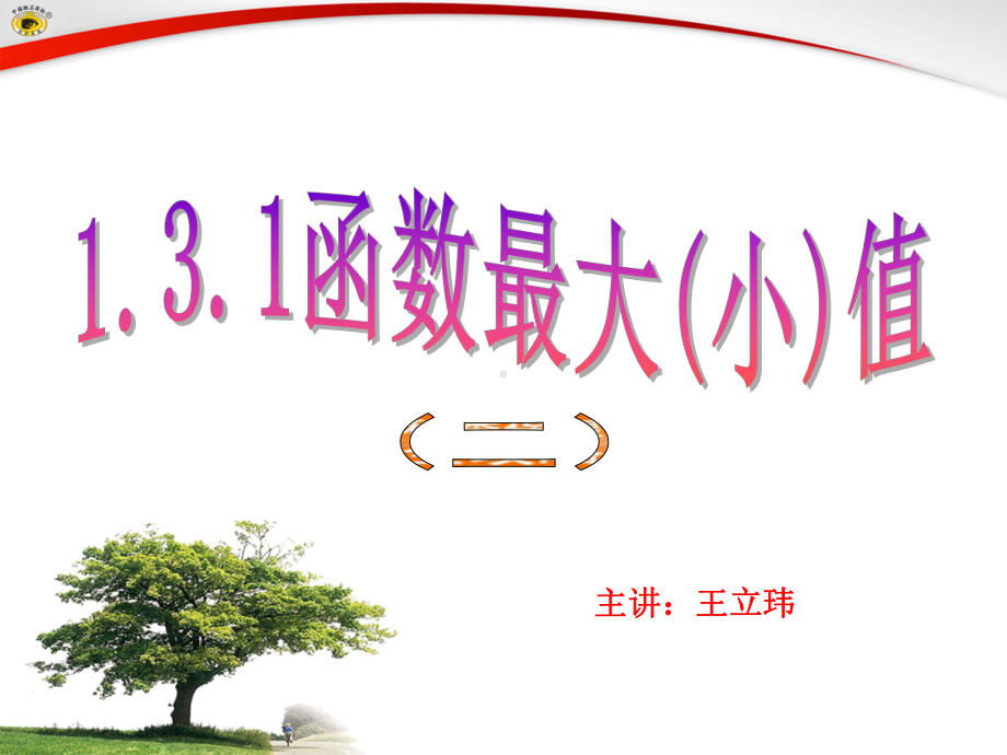 函数的最大(最小)值公开课-18页PPT课件.ppt_第1页