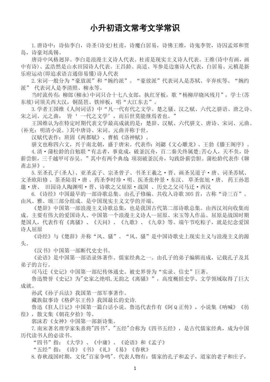 小学语文小升初常考文学常识整理（共27类）.docx_第1页