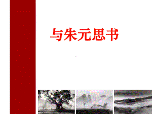 部编版八年级语文上册《与朱元思书》优秀课件（集体备课定稿）.ppt