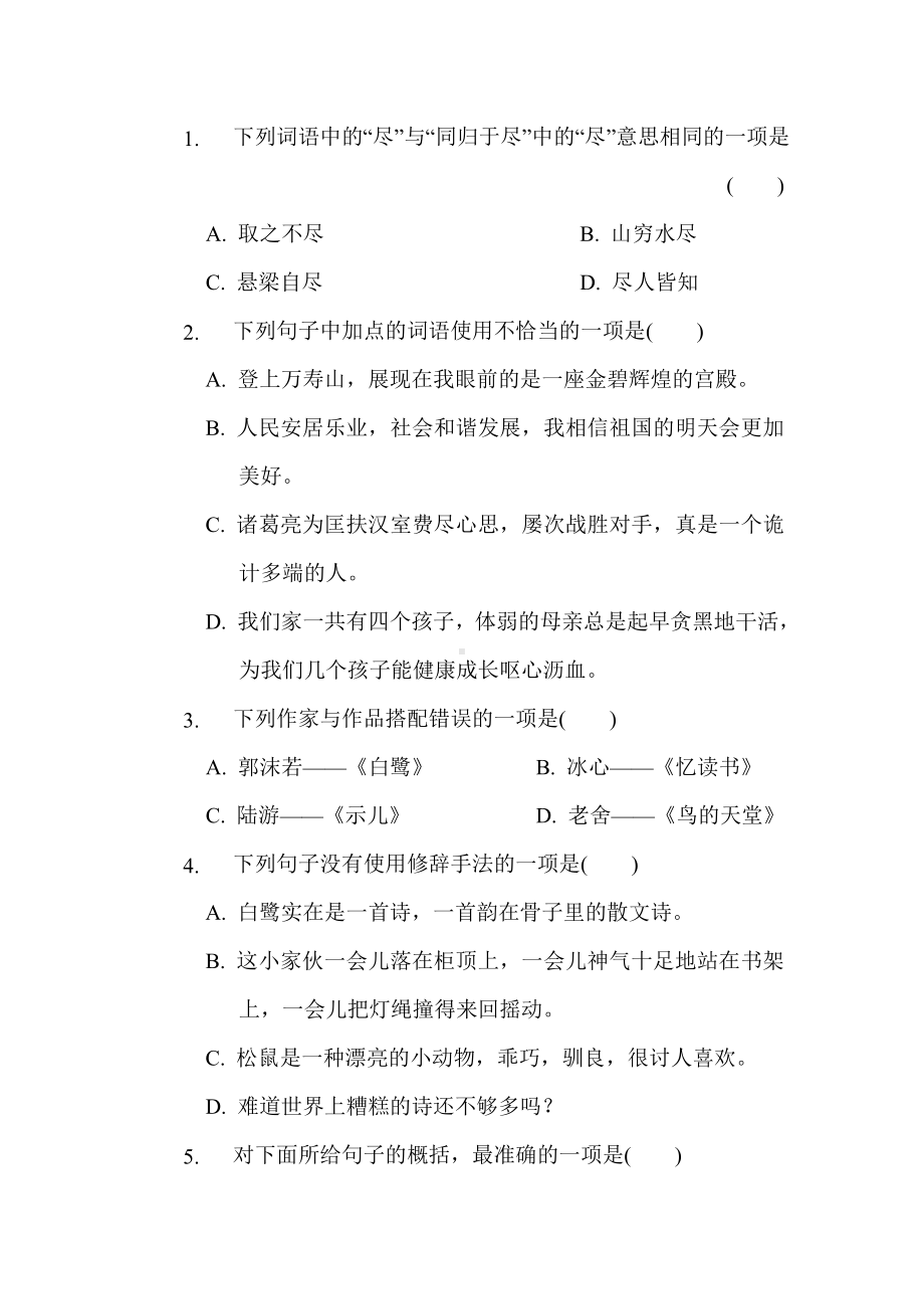 五年级语文上册 期末综合素质评价（二）（有答案）.doc_第2页