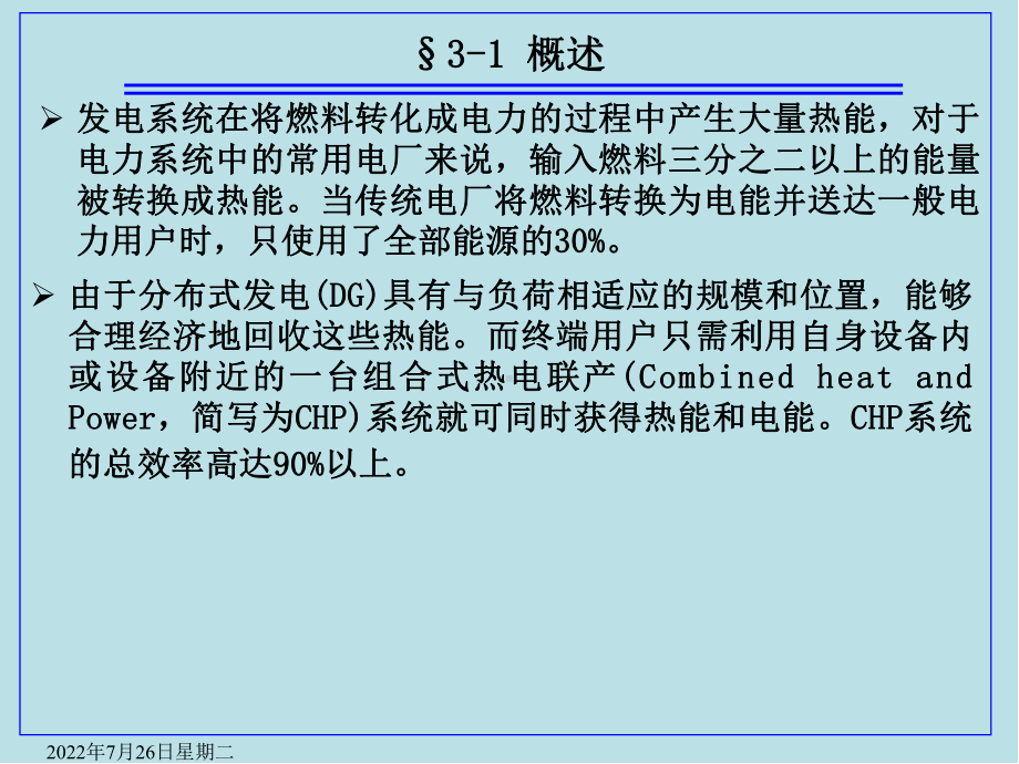 分布式发电技术第3章课件.ppt_第1页