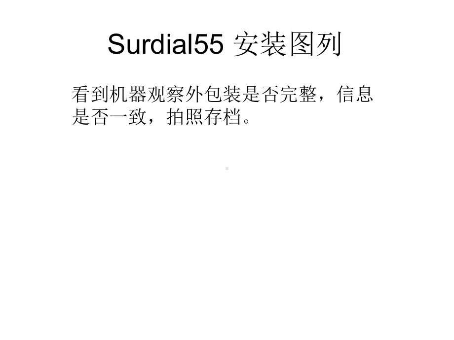 (完整版)Surdial55安装图列课件.ppt_第1页