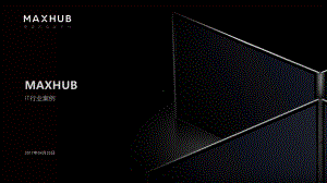 MAXHUB行业案例(IT行业)课件.pptx