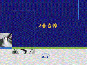 职业素养培训PPT..课件.ppt