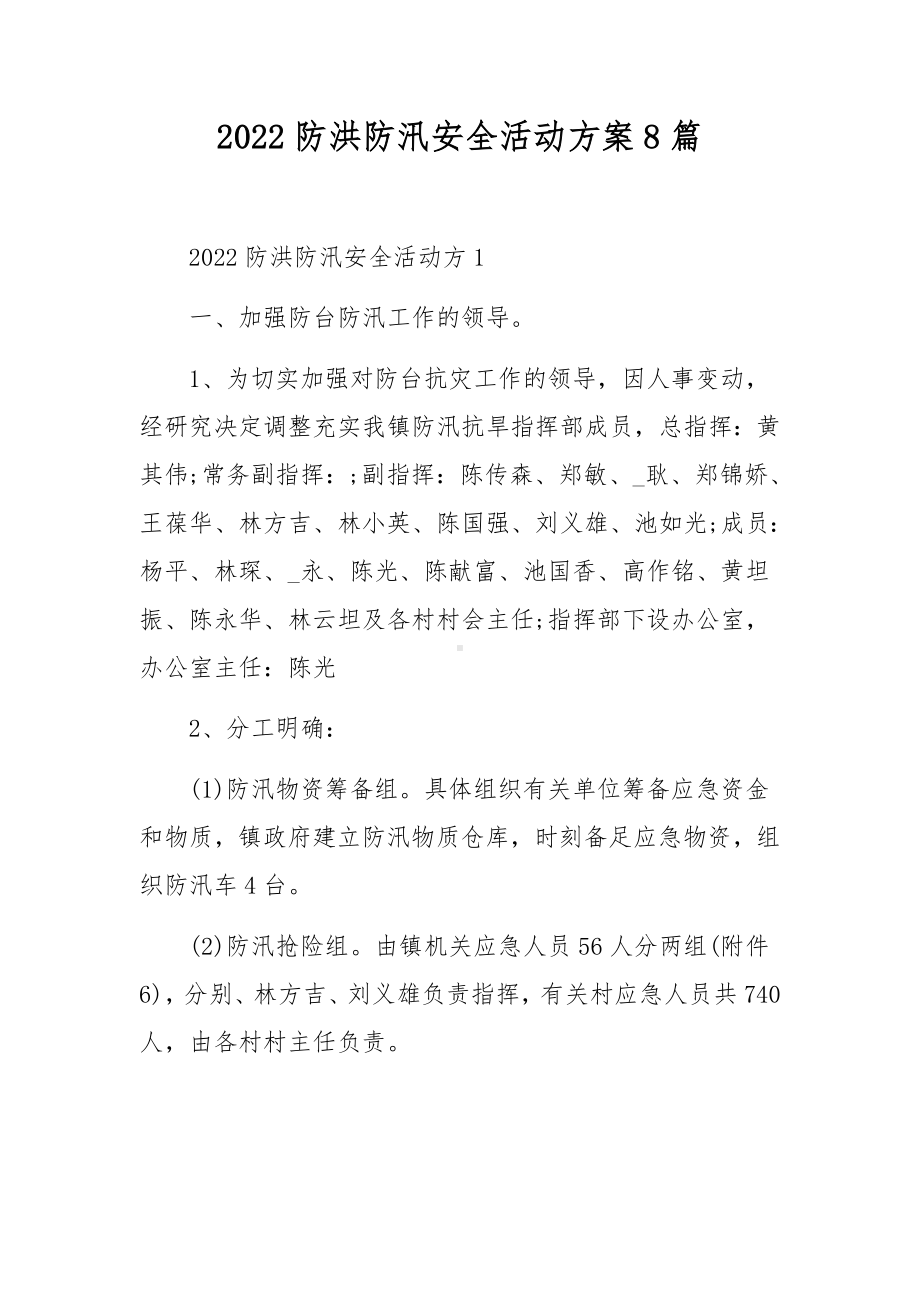 2022防洪防汛安全活动方案8篇.docx_第1页