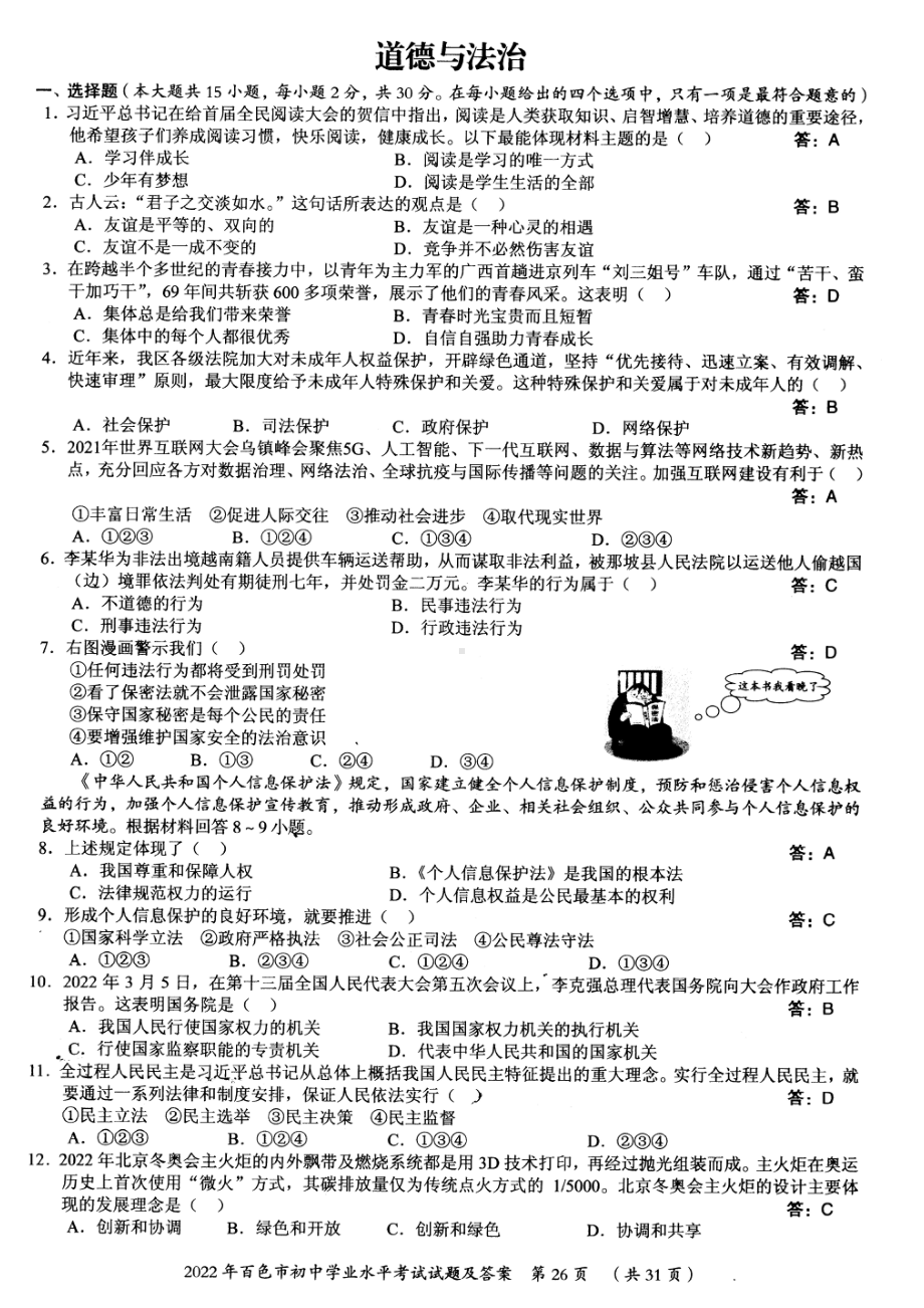 2022年广西省百色市中考道德与法治真题试卷+答案.pdf_第1页