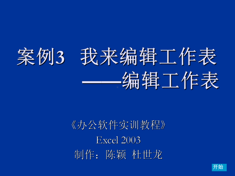 办公软件实训教程案例3-我来编辑工作表-编辑工作表课件.ppt_第1页