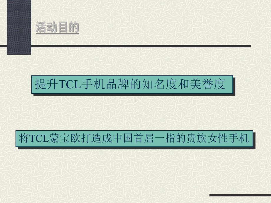 广东省广告-TCL蒙宝欧手机魅力之夜广告活动案课件.ppt_第2页