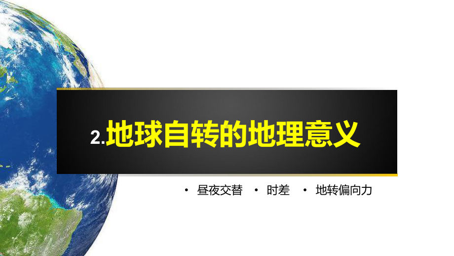 人教版地理选择性必修一1.2地球运动的地理意义第二课时自转的意义课件.pptx_第1页