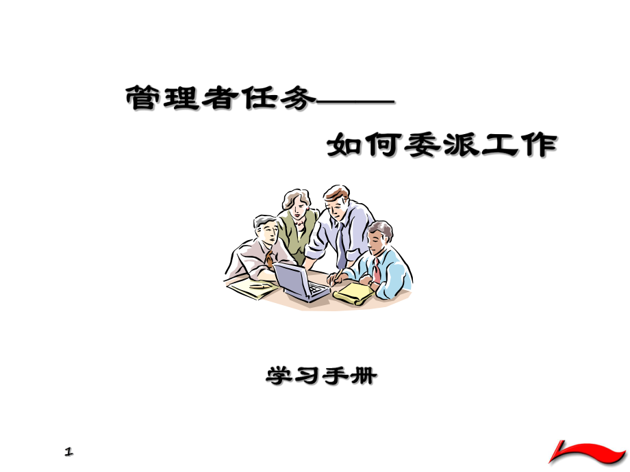 学习手册-有效委派工作课件.ppt_第1页