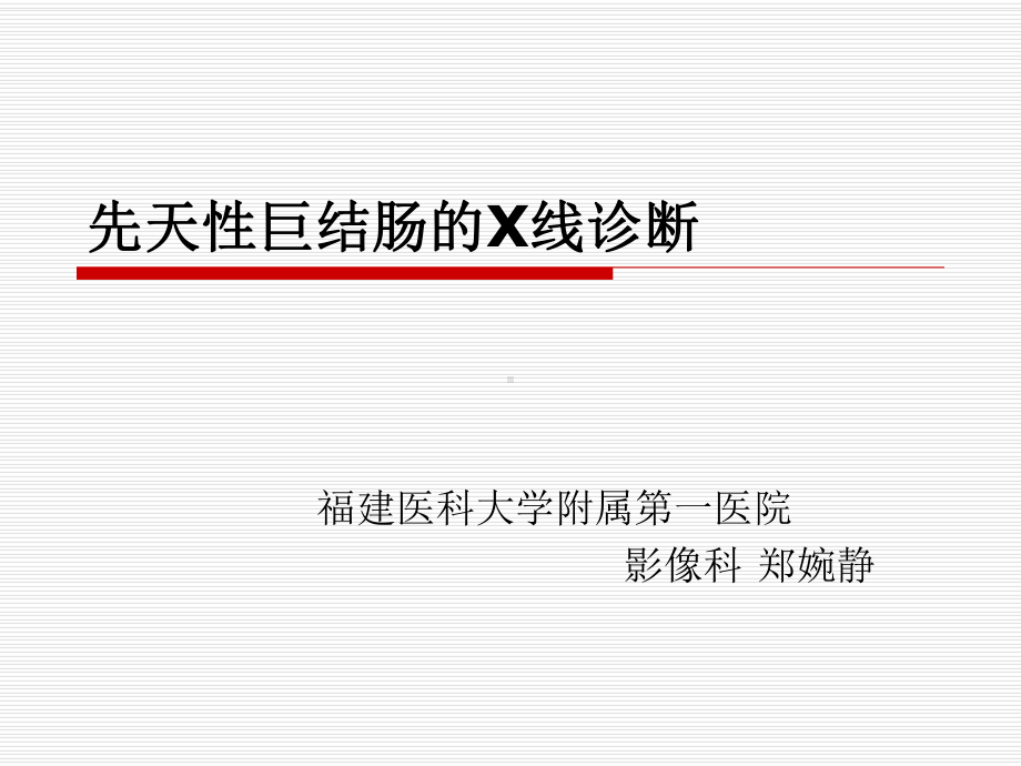 先天性巨结肠的诊断及灌肠课件.ppt_第1页