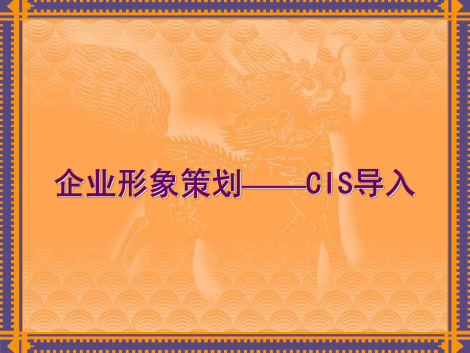 企业形象策划-CIS导入 课件.ppt_第1页