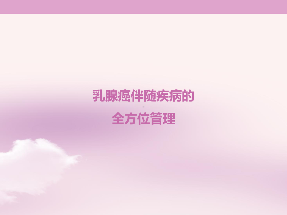 乳腺癌伴随疾病的全方位管理幻灯课件.pptx_第1页