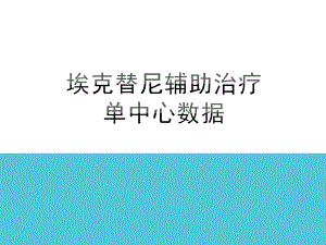 埃克替尼辅助治疗课件.pptx