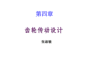 （VIP专享）第四章-直齿圆柱齿轮传动课件.ppt