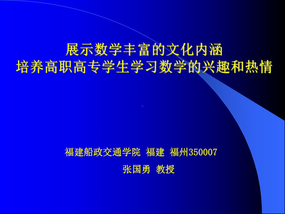 展示数学丰富的文化内涵培养高职高专学生学习数学的兴趣和热情课件.ppt_第1页