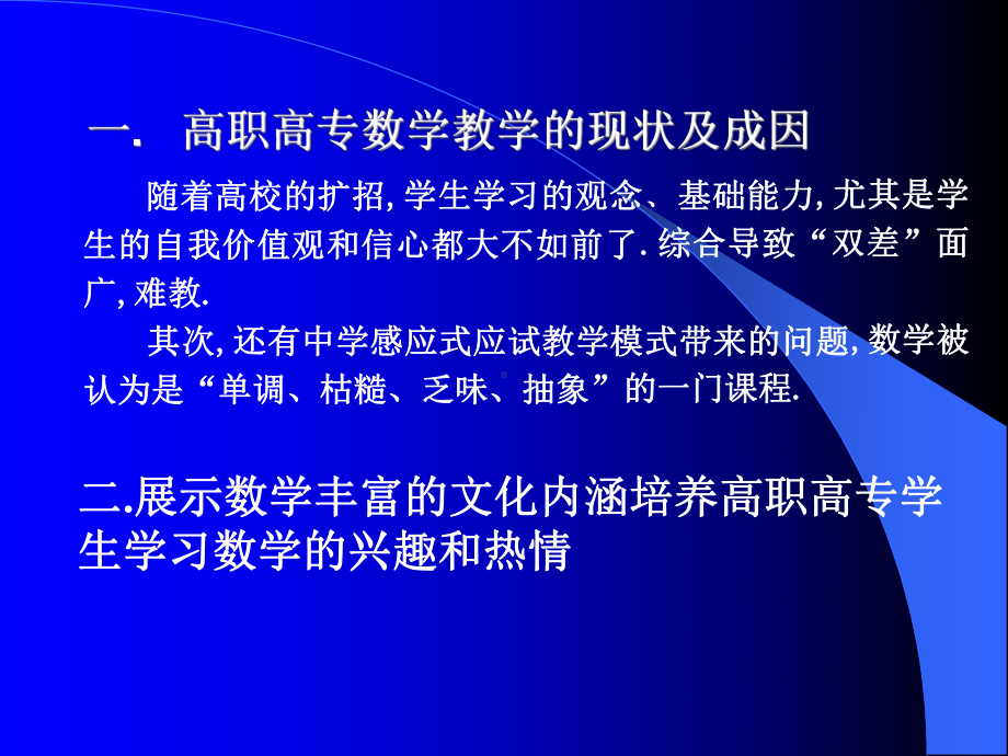 展示数学丰富的文化内涵培养高职高专学生学习数学的兴趣和热情课件.ppt_第2页