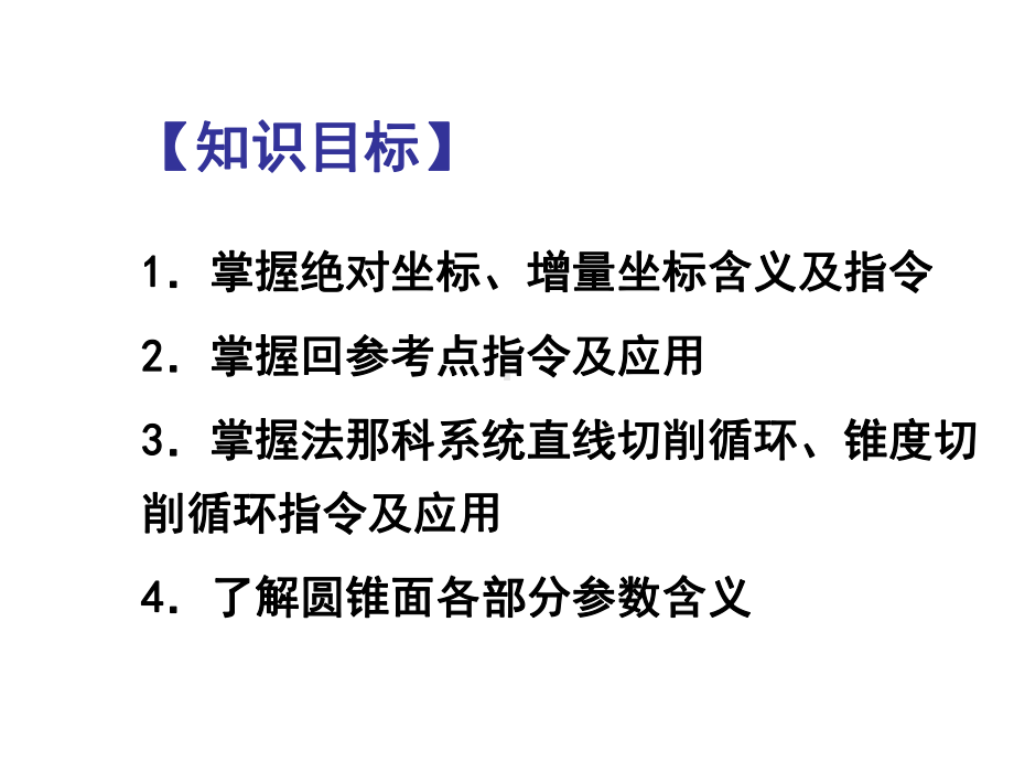 数控车床编程任务2课件.ppt_第3页