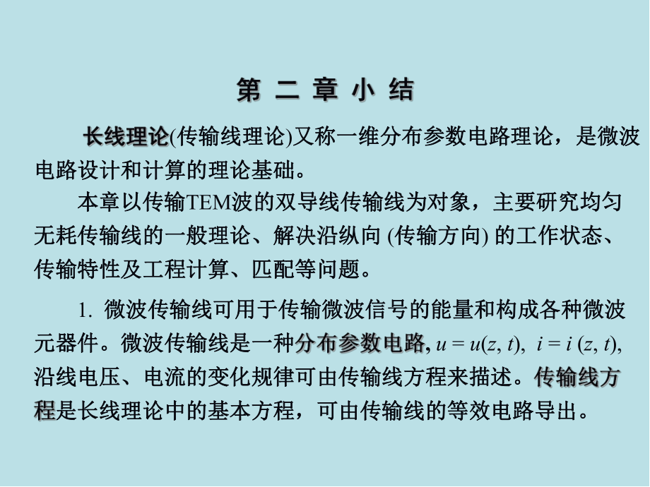 微波技术微波技术第二章(7)课件.ppt_第1页