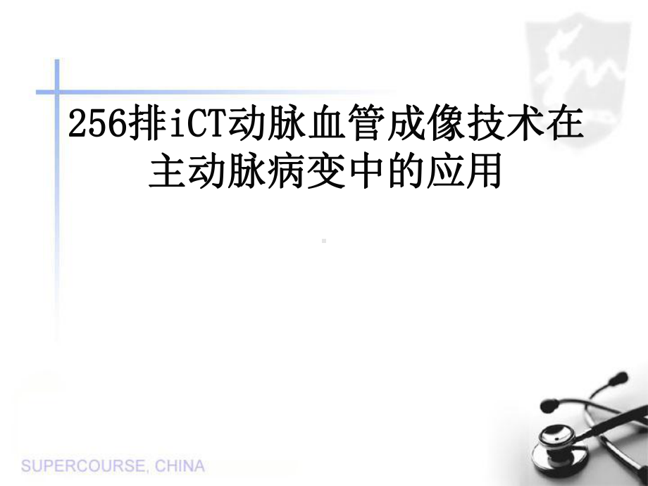 CTA-主动脉病变课件.ppt_第1页