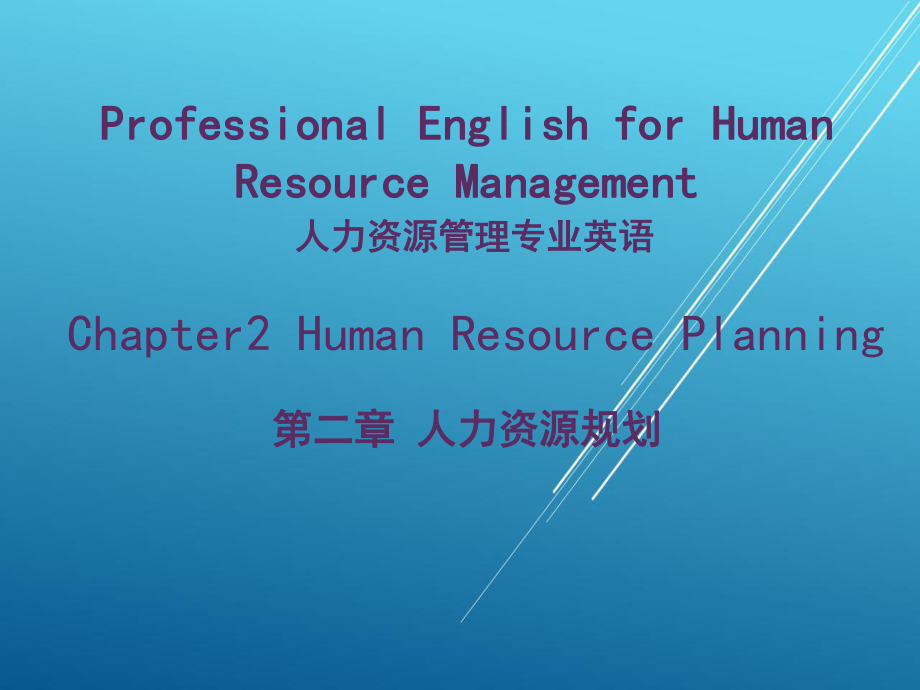 人力资源管理专业英语Chapter-2-Human-Resource-Planning(ppt文档)课件.ppt_第1页