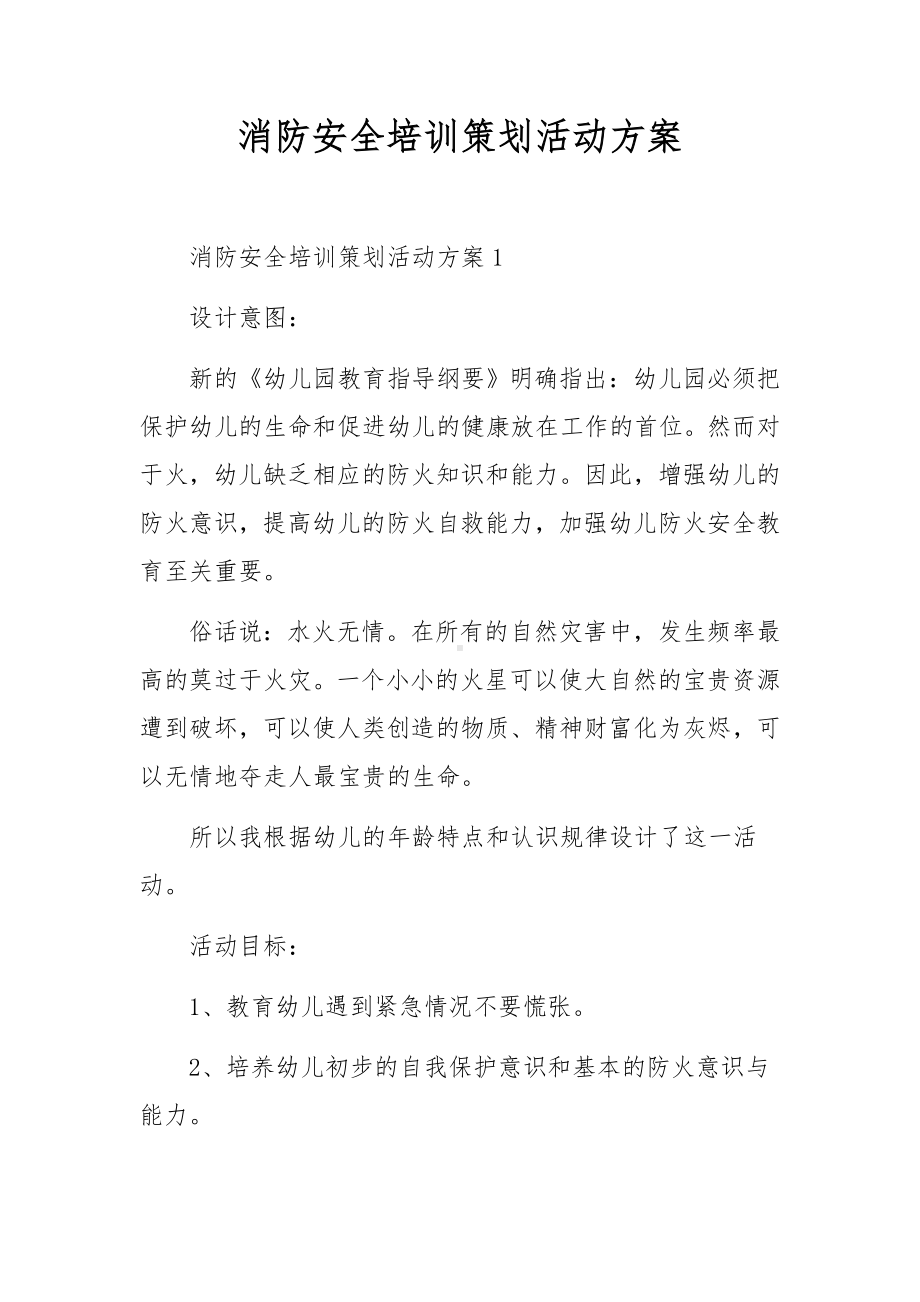 消防安全培训策划活动方案.docx_第1页