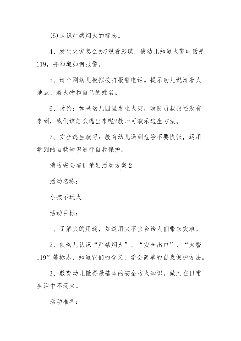 消防安全培训策划活动方案.docx_第3页