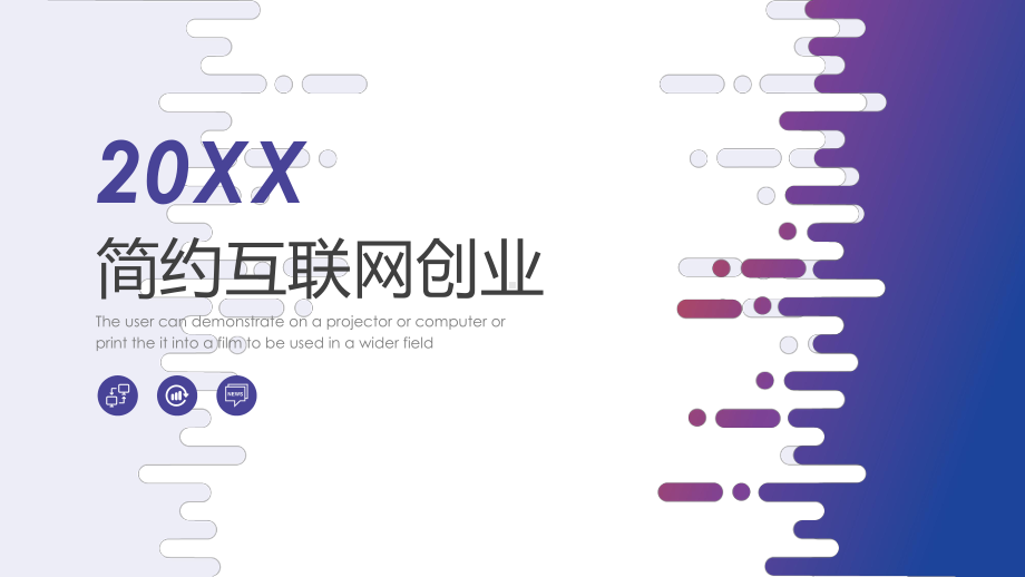 互联网创业PPT模板课件.pptx_第1页