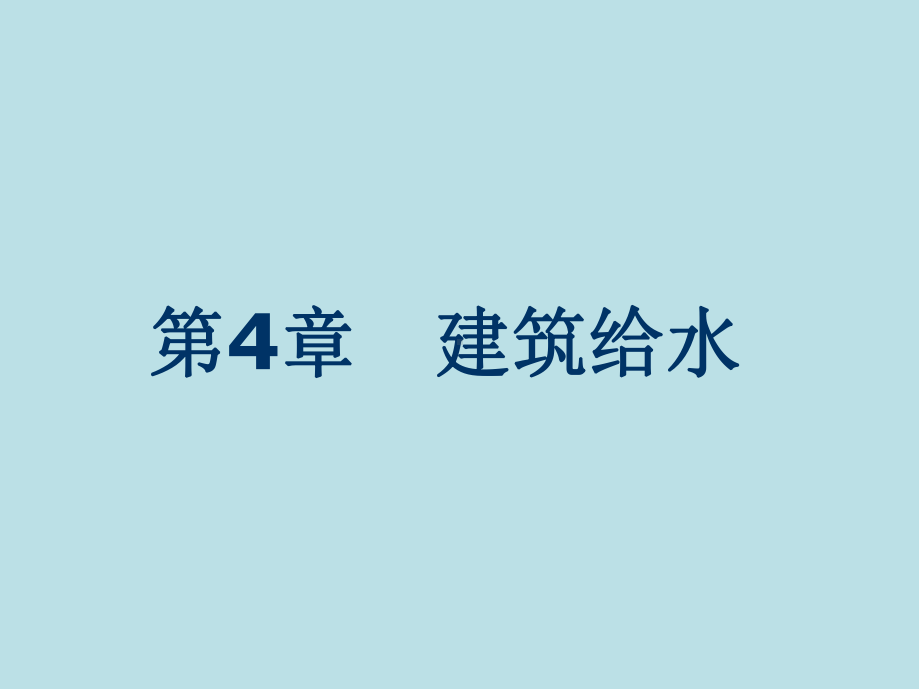 建筑设备第4章-建筑给水课件.ppt_第1页