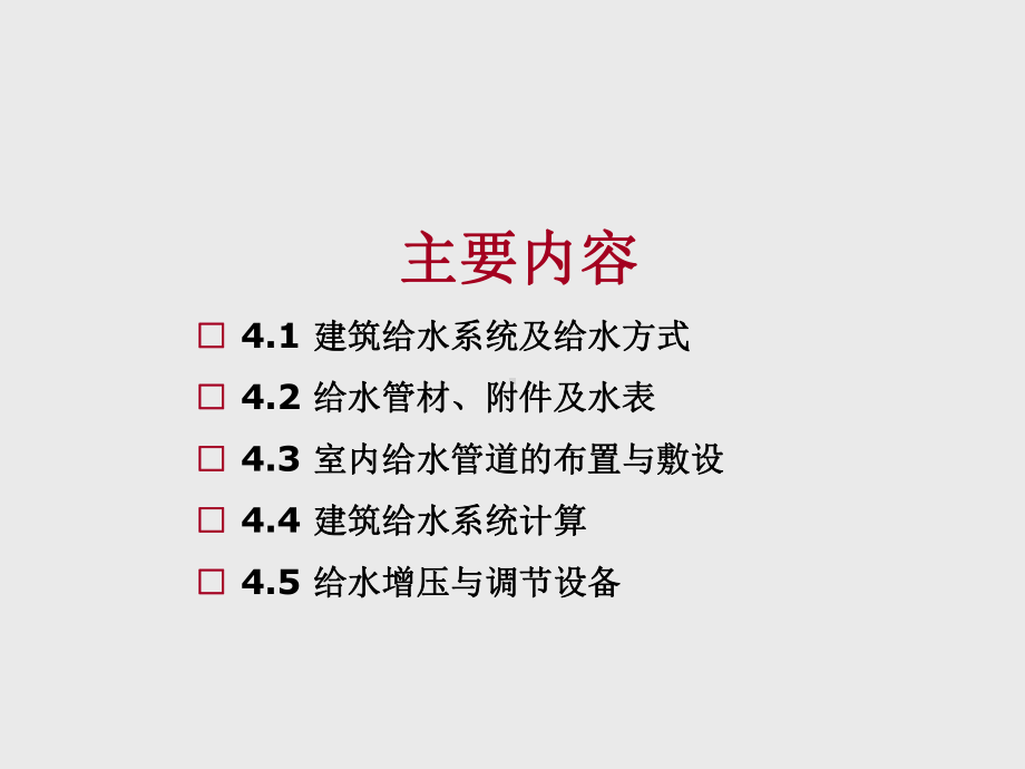 建筑设备第4章-建筑给水课件.ppt_第2页