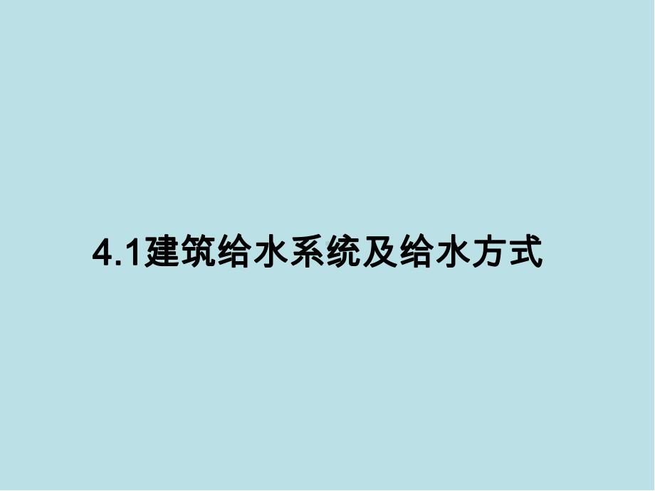 建筑设备第4章-建筑给水课件.ppt_第3页