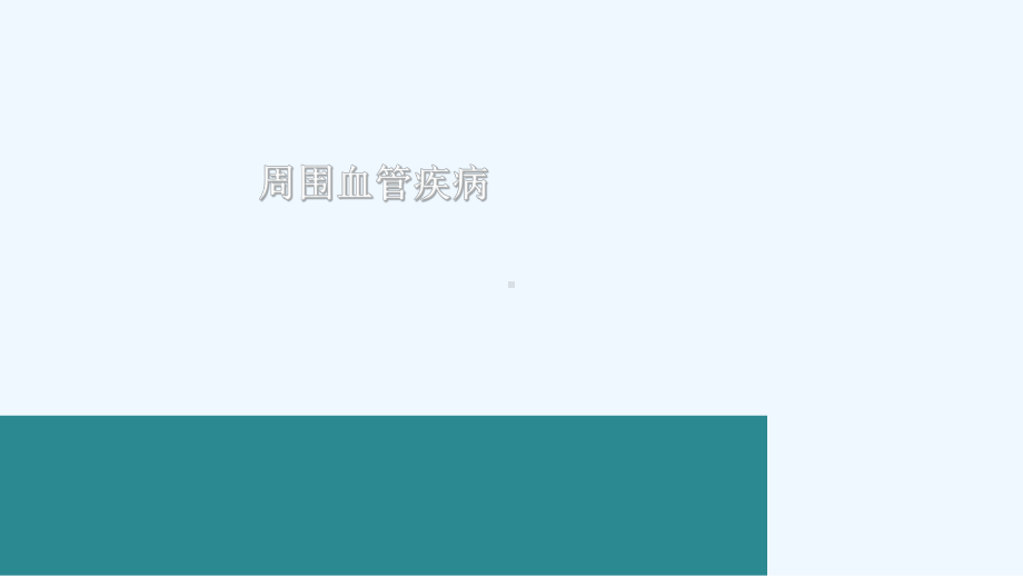 周围血管疾病病人护理下肢静脉曲张血栓闭塞性脉管炎课件.ppt_第2页