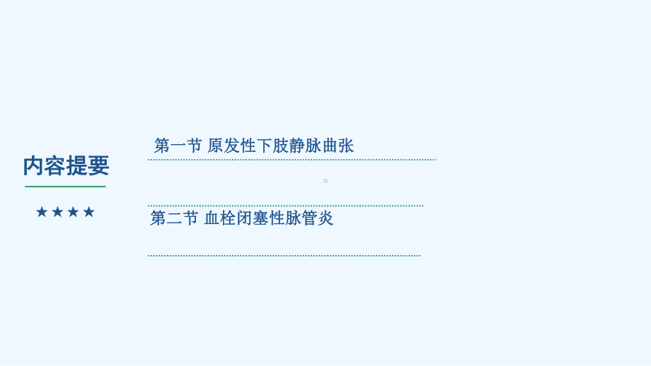 周围血管疾病病人护理下肢静脉曲张血栓闭塞性脉管炎课件.ppt_第3页